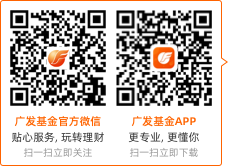 廣發(fā)基金APP更專業(yè)，更懂你，掃一掃立即下載